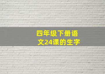 四年级下册语文24课的生字