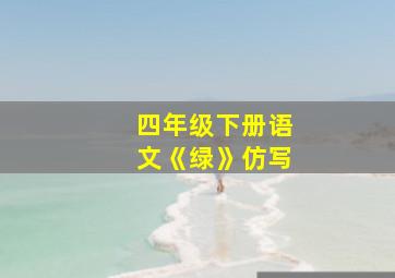 四年级下册语文《绿》仿写