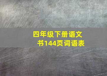 四年级下册语文书144页词语表