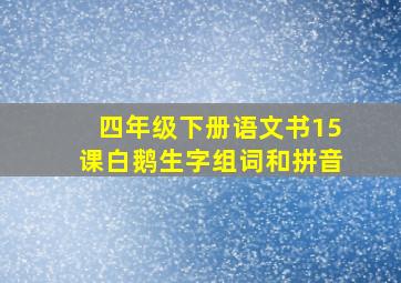 四年级下册语文书15课白鹅生字组词和拼音