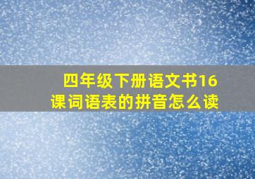 四年级下册语文书16课词语表的拼音怎么读