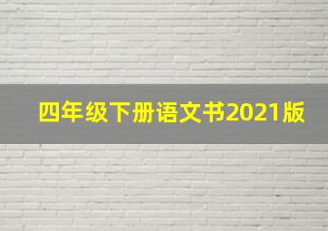 四年级下册语文书2021版