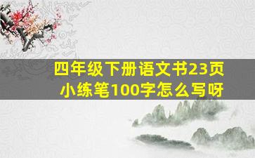 四年级下册语文书23页小练笔100字怎么写呀