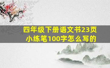 四年级下册语文书23页小练笔100字怎么写的