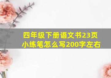 四年级下册语文书23页小练笔怎么写200字左右