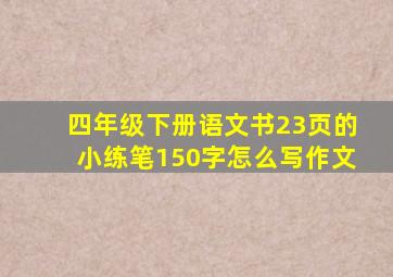 四年级下册语文书23页的小练笔150字怎么写作文