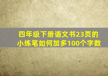 四年级下册语文书23页的小练笔如何加多100个字数