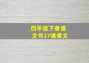 四年级下册语文书27课课文