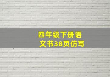 四年级下册语文书38页仿写