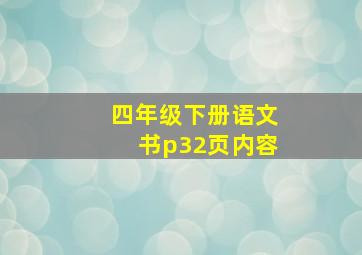 四年级下册语文书p32页内容