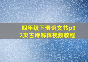 四年级下册语文书p32页古诗解释视频教程