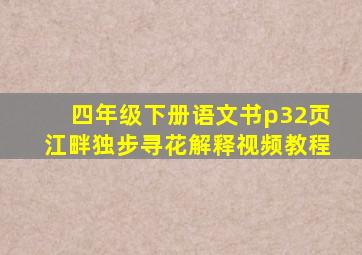 四年级下册语文书p32页江畔独步寻花解释视频教程