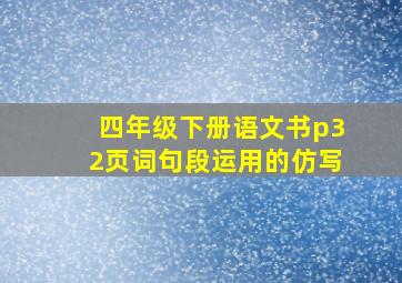 四年级下册语文书p32页词句段运用的仿写