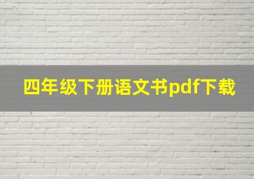 四年级下册语文书pdf下载