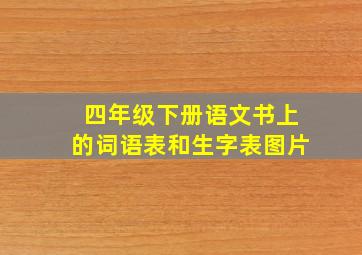 四年级下册语文书上的词语表和生字表图片