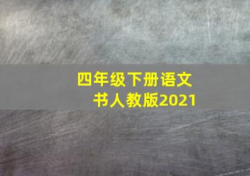 四年级下册语文书人教版2021