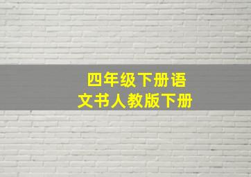 四年级下册语文书人教版下册