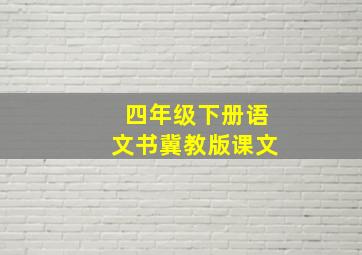 四年级下册语文书冀教版课文