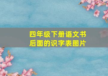 四年级下册语文书后面的识字表图片