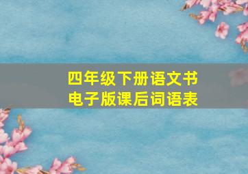 四年级下册语文书电子版课后词语表