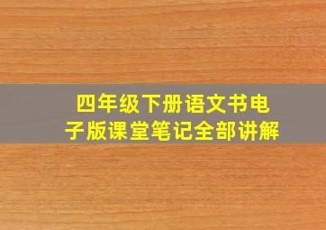 四年级下册语文书电子版课堂笔记全部讲解