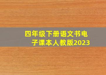 四年级下册语文书电子课本人教版2023