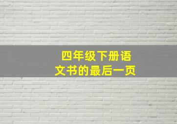 四年级下册语文书的最后一页