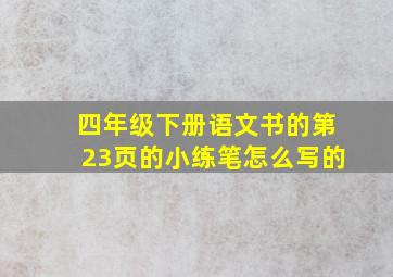 四年级下册语文书的第23页的小练笔怎么写的