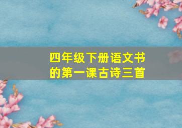 四年级下册语文书的第一课古诗三首