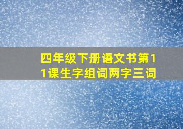 四年级下册语文书第11课生字组词两字三词