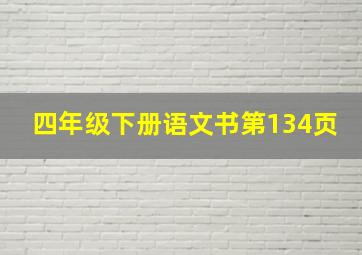 四年级下册语文书第134页