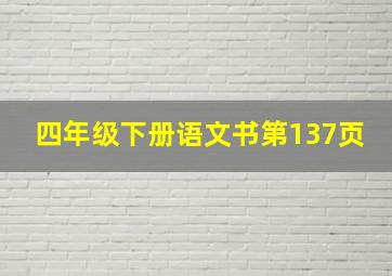 四年级下册语文书第137页