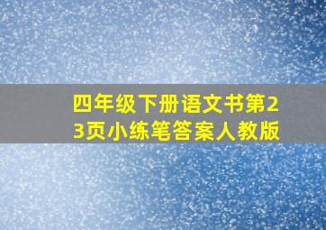 四年级下册语文书第23页小练笔答案人教版