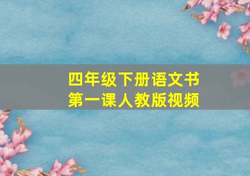 四年级下册语文书第一课人教版视频