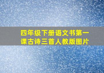 四年级下册语文书第一课古诗三首人教版图片