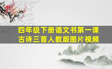 四年级下册语文书第一课古诗三首人教版图片视频