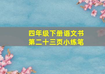 四年级下册语文书第二十三页小练笔