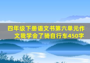 四年级下册语文书第六单元作文我学会了骑自行车450字