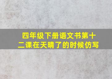 四年级下册语文书第十二课在天晴了的时候仿写