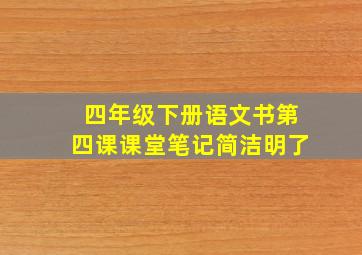 四年级下册语文书第四课课堂笔记简洁明了