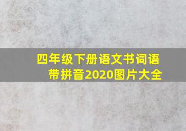 四年级下册语文书词语带拼音2020图片大全