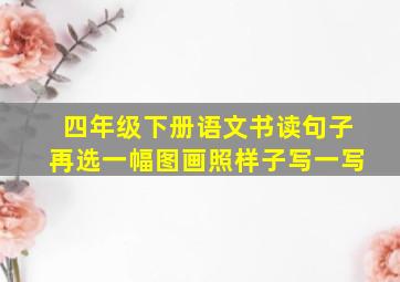 四年级下册语文书读句子再选一幅图画照样子写一写