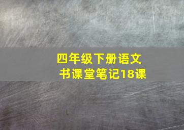 四年级下册语文书课堂笔记18课