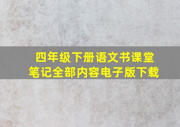 四年级下册语文书课堂笔记全部内容电子版下载