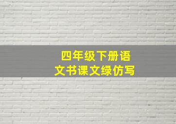 四年级下册语文书课文绿仿写