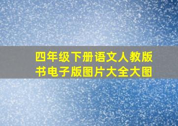 四年级下册语文人教版书电子版图片大全大图