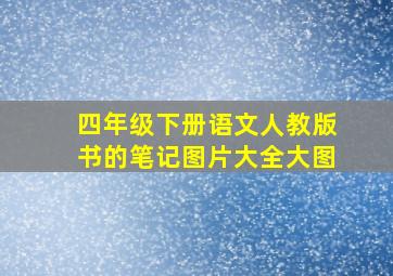 四年级下册语文人教版书的笔记图片大全大图