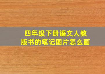 四年级下册语文人教版书的笔记图片怎么画