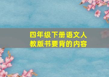 四年级下册语文人教版书要背的内容