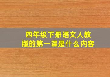 四年级下册语文人教版的第一课是什么内容